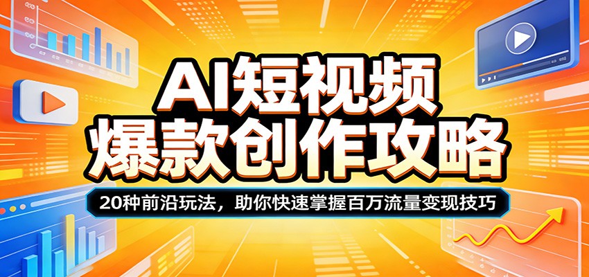 AI短视频爆款创作攻略：20种前沿玩法，助你快速掌握百万流量变现技巧_生财有道创业网-生财有道