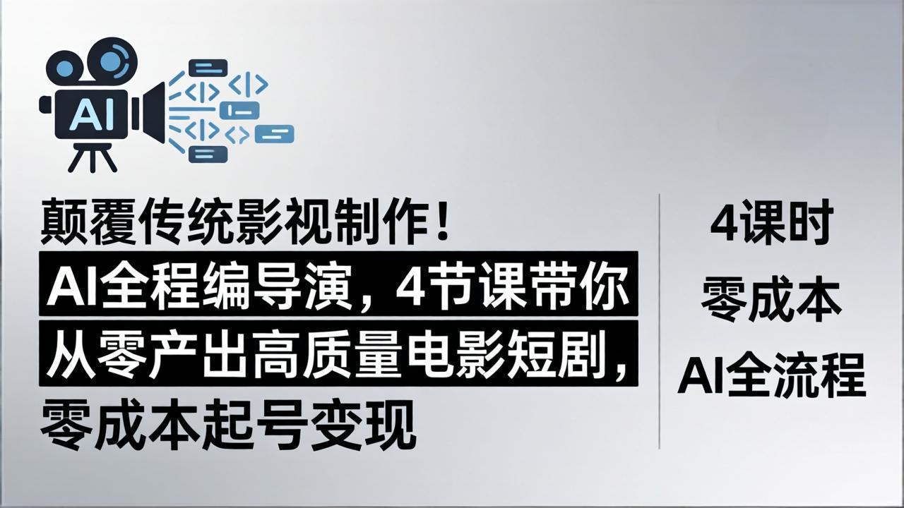 （18134期）颠覆传统影视制作！AI全程编导演，4节课带你从零产出高质量电影短剧，零成本起号变现_生财有道创业项目网-生财有道