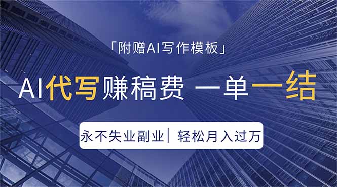 （18171期）AI代写赚稿费，一单一结，永不失业副业，轻松月入过万【附AI写作模板】_生财有道创业项目网-生财有道