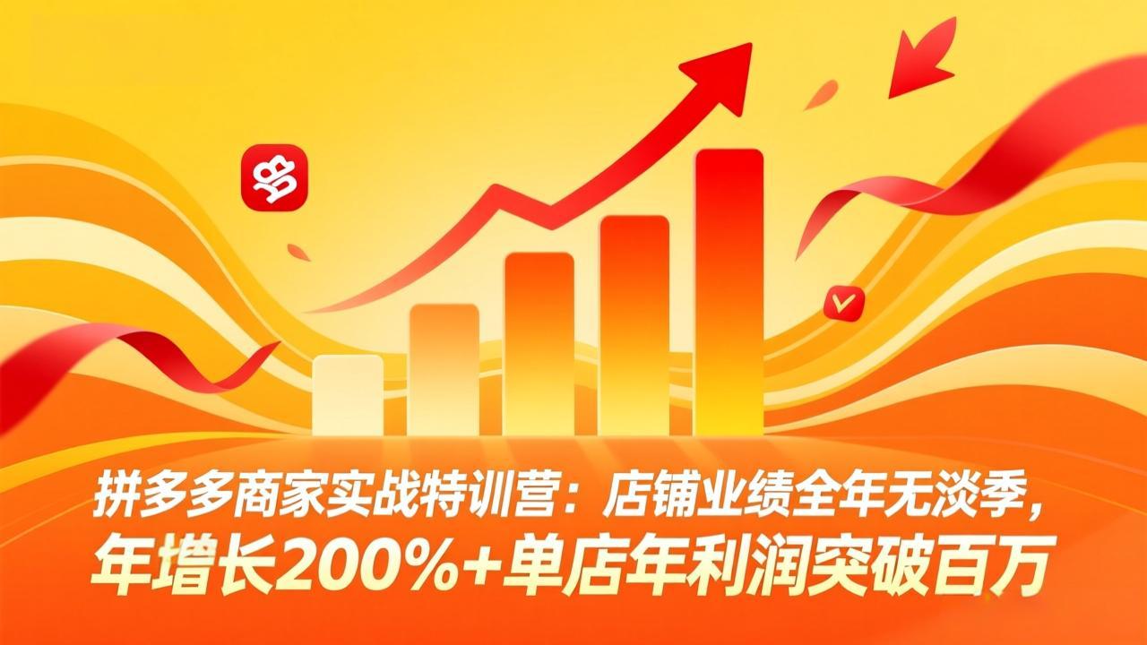 （17965期）拼多多商家实战特训营：店铺业绩全年无淡季，年增长200%+单店年利润突破百万(26年4月10日更新)_生财有道创业项目网-生财有道