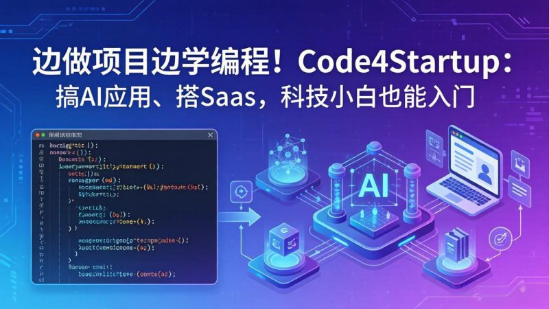 （18106期）边做项目边学编程！Code4Startup：搞 AI 应用、搭 SaaS，科技小白也能入门_生财有道创业项目网-生财有道