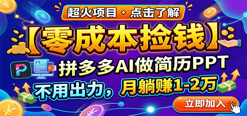 零成本捡钱,拼多多AI做简历PPT,不用出力,月躺赚1-2万_生财有道创业网-生财有道