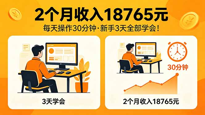 （18221期）2个月收入18765元，每天操作30分钟，2026年升级版Ai项目！_生财有道创业项目网-生财有道
