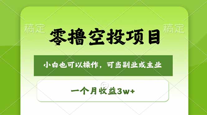 （18223期）零撸空投项目，最新玩法，每天零碎时间，一个月3w＋_生财有道创业项目网-生财有道