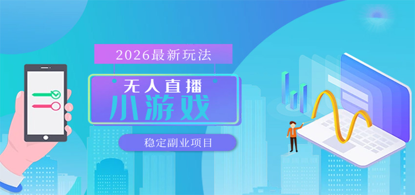 无人小游戏直播,一天搞几百+,独家技术,独家软件,可矩阵开播,长期稳定_生财有道创业网-生财有道