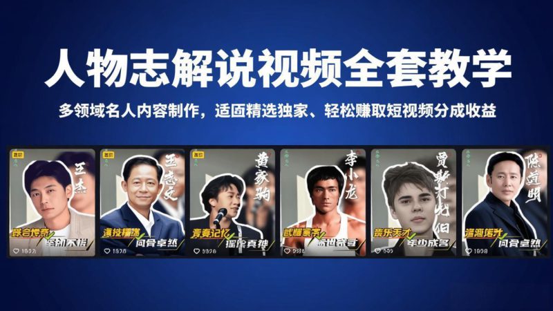 （18205期）人物志解说视频全套教学，多领域名人内容制作，适配精选独家，轻松赚取短视频分成收益_生财有道创业项目网-生财有道