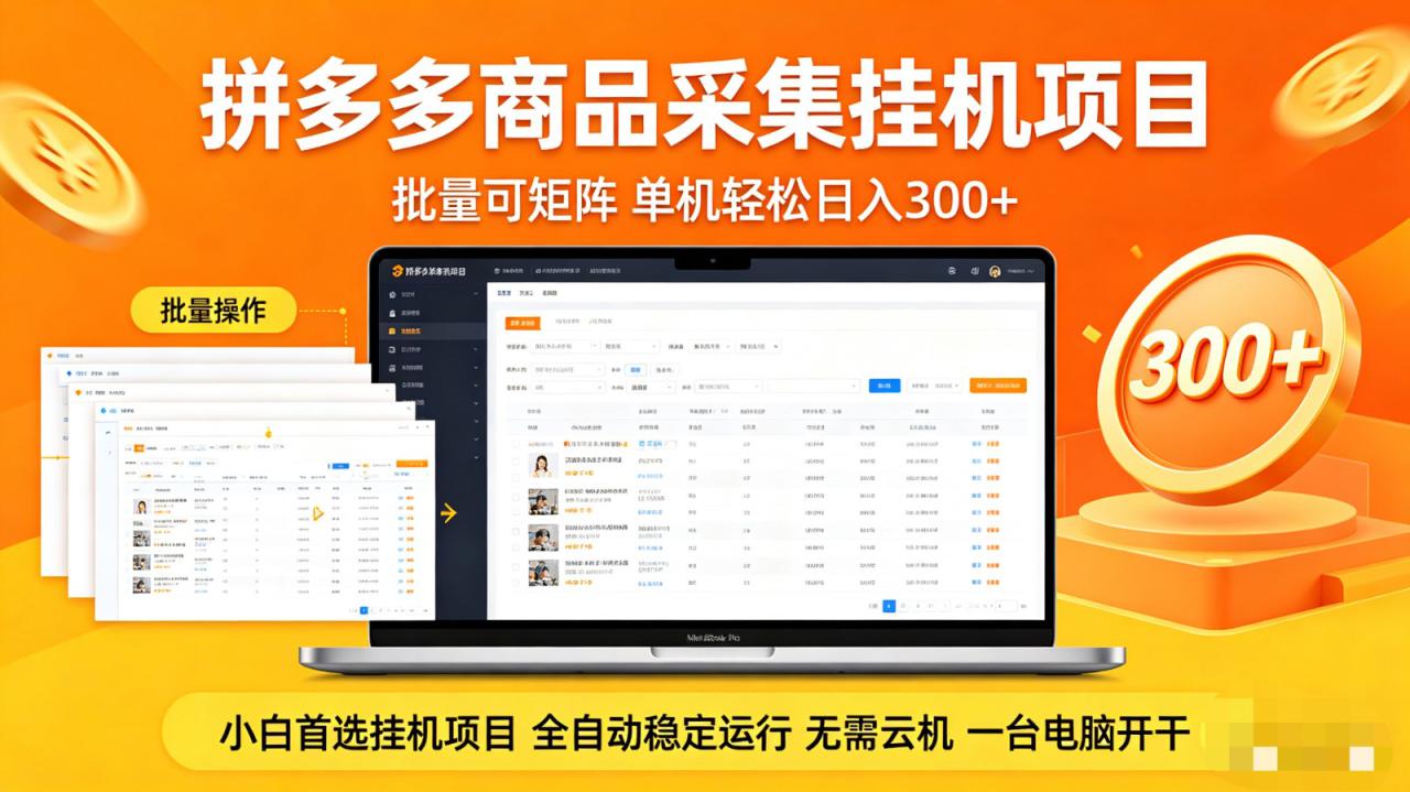 拼多多商品采集全自动挂机玩法 批量可矩阵 单机轻松日入300+_生财有道创业网-生财有道