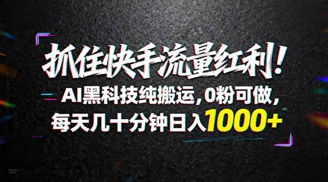 （18066期）抓住快手流量红利！AI黑科技纯搬运，0粉可做，每天几十分钟日入1000+_生财有道创业项目网-生财有道