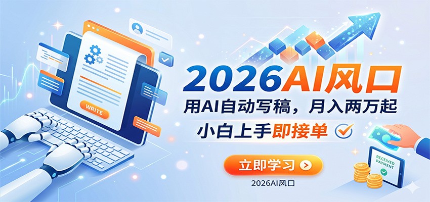 AI赚钱的新风口，用AI自动写稿，月入两万起，小白上手即接单_生财有道创业网-生财有道