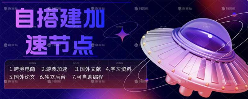 （18068期）自搭建加速节点，跨境电商从业者，海外游戏重度玩家，海外文献，论文查阅等_生财有道创业项目网-生财有道