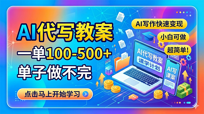 （18266期）AI代写教案，一单100-500+，单子做不完，AI写作快速变现，小白可做 超简单！_生财有道创业项目网-生财有道