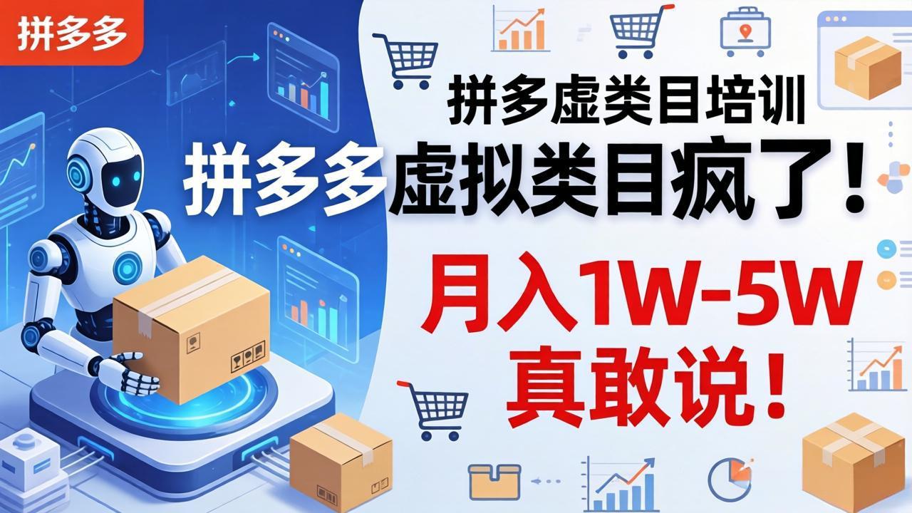 (17909期)拼多多虚拟类目疯了!机器人自动发货,月入 1W-5W 真敢说!_生财有道创业项目网-生财有道