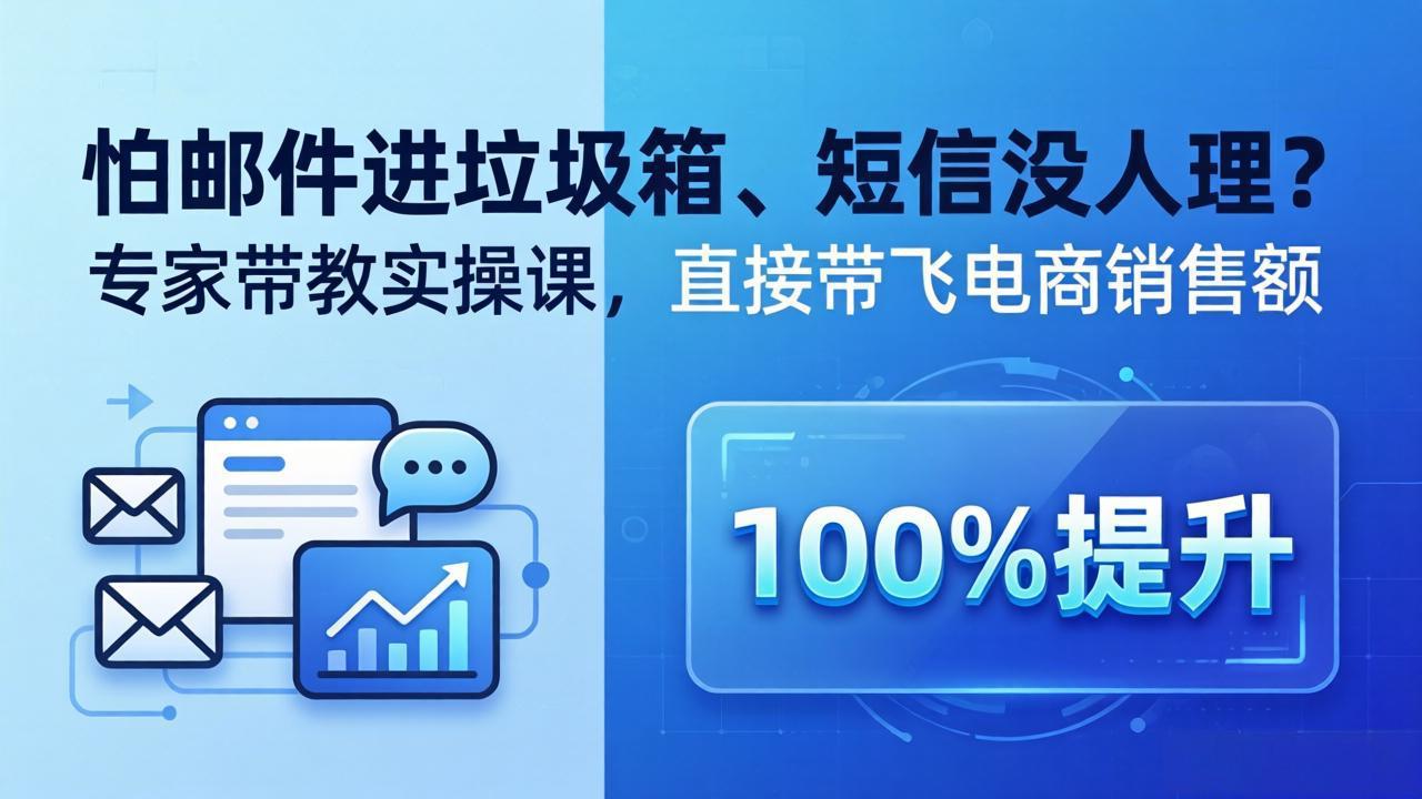 （18234期）怕邮件进垃圾箱、短信没人理？专家带教实操课，直接带飞电商销售额【原创双语字幕】_生财有道创业项目网-生财有道