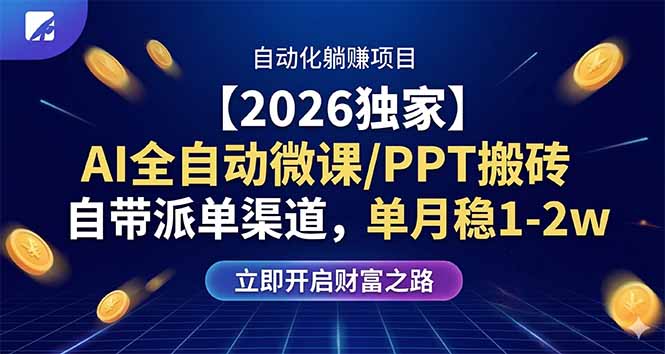 （17870期）【2026独家】AI全自动微课/PPT搬砖，自带派单渠道，单月稳1-2W_生财有道创业项目网-生财有道