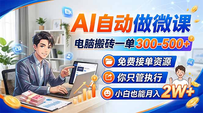 (18023期)AI自动做微课,电脑搬砖一单300-500+,免费接单资源,你只管执行,小白也能月入2W+_生财有道创业项目网-生财有道