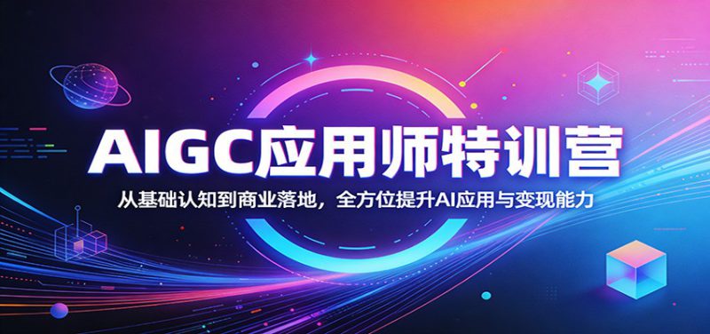 AIGC应用师特训营：从基础认知到商业落地，全方位提升AI应用与变现能力_生财有道创业网-生财有道