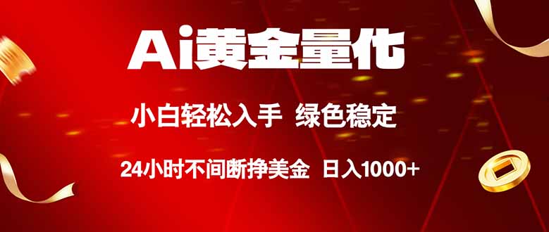 （18105期）Ai黄金量化，24小时连续挣美金，小白轻松入手，绿色稳定，日入1000+_生财有道创业项目网-生财有道