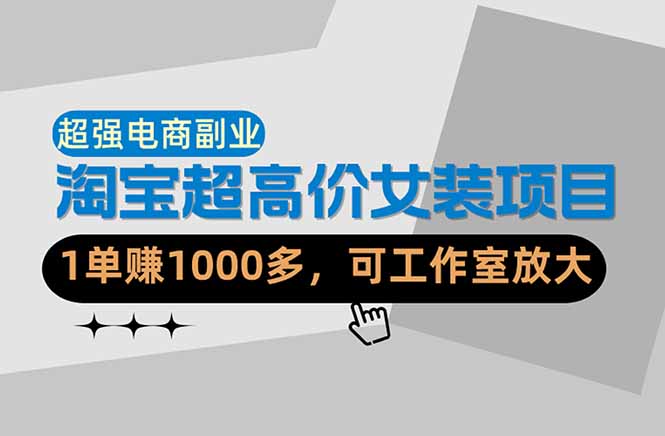 图片[1]-（18091期）【超强副业】淘宝超高价女装项目：1单赚1000多，可工作室放大（共52节）_生财有道创业项目网-生财有道