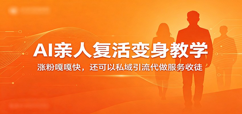 超级火爆的AI亲人复活变身教学,涨粉嘎嘎快,还可以私域引流代做服务收徒_生财有道创业网-生财有道