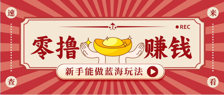 新手也能变现的蓝海玩法，一个人人能做的项目，需求量极大日入300+！_生财有道创业网-生财有道