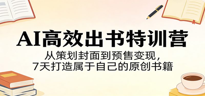 AI高效出书特训营:从策划封面到预售变现,7天打造属于自己的原创书籍_生财有道创业网-生财有道