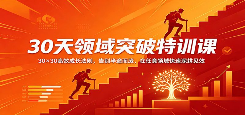30天领域突破特训课：30×30高效成长法则，告别半途而废，在任意领域快速深耕见效_生财有道创业网-生财有道