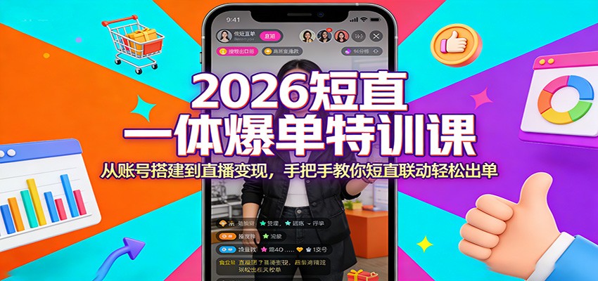 2026短直一体爆单特训课:从账号搭建到直播变现,手把手教你短直联动轻松出单_生财有道创业网-生财有道