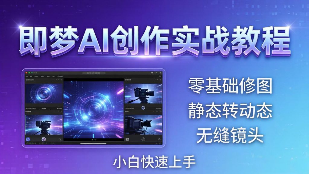 （18196期）即梦AI创作实战教程，从零基础修图到AI导演，实战教学静态转动态+无缝镜头，小白快速上手_生财有道创业项目网-生财有道