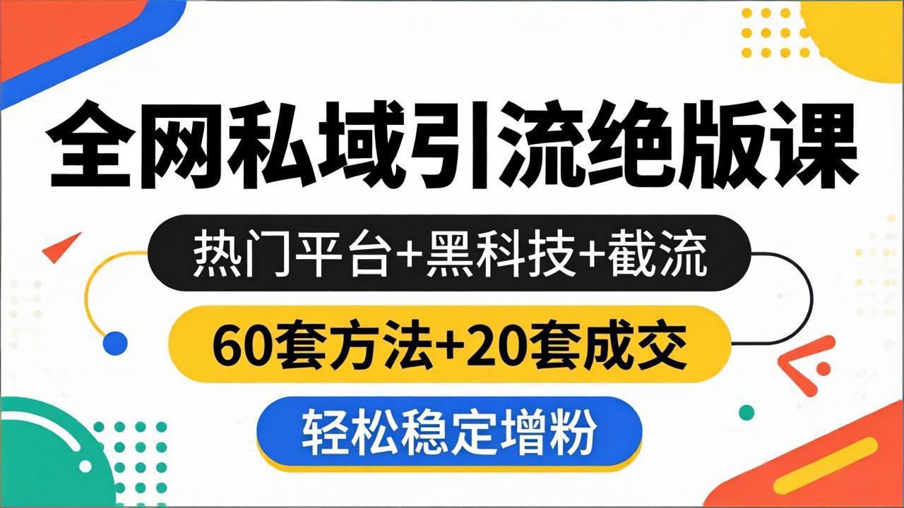 （18169期）全网私域引流绝版课：热门平台+黑科技+截流，60套方法+20套成交，轻松稳定增粉_生财有道创业项目网-生财有道