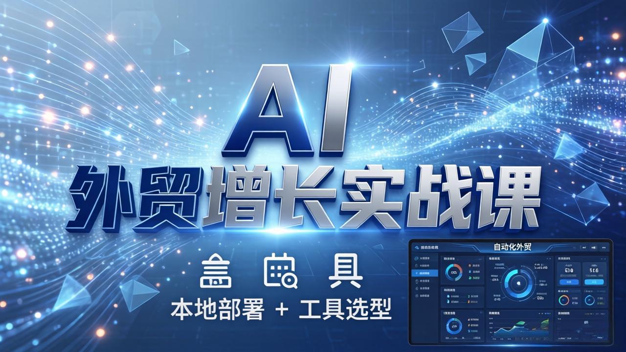 （17784期）AI 外贸增长实战课：本地部署 + 工具选型，一站式搭建可落地自动化外贸系统_生财有道创业项目网-生财有道