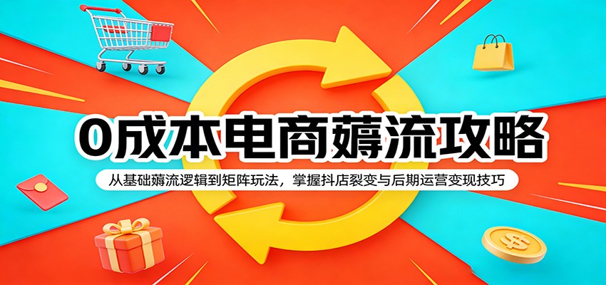 0成本电商薅流攻略：从基础薅流逻辑到矩阵玩法，掌握抖店裂变与后期运营变现技巧_生财有道创业网-生财有道