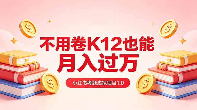 图片[1]-（18269期）黄岛主小红书考题虚拟项目1.0：不用卷K12也能月入过万（价值2988的课程）_生财有道创业项目网-生财有道