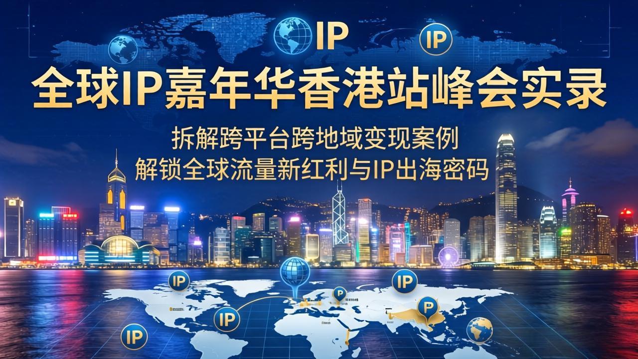 （18202期）全球IP嘉年华香港站峰会实录，拆解跨平台跨地域变现案例，解锁全球流量新红利与IP出海密码_生财有道创业项目网-生财有道