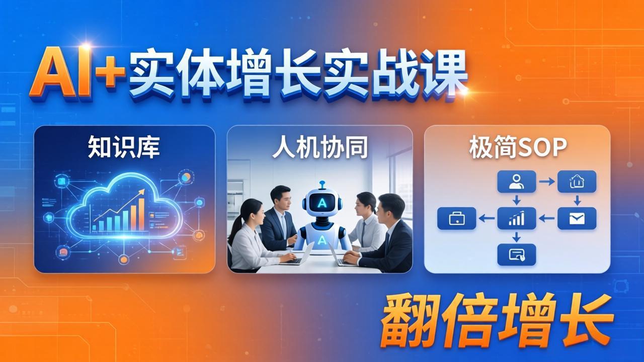 （18140期） AI+实体增长实战课：知识库+人机协同+极简SOP，助力实体业务翻倍增长_生财有道创业项目网-生财有道