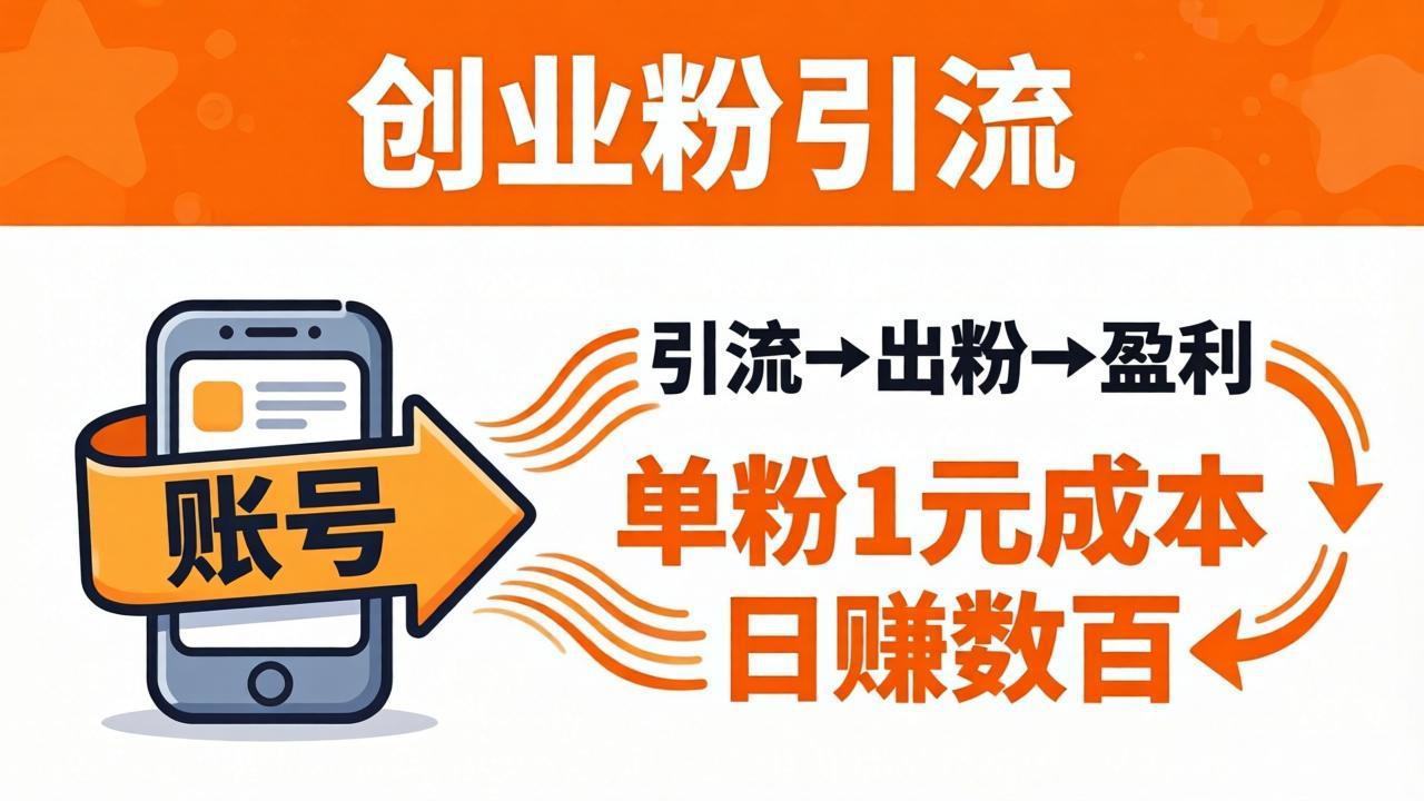 （18145期）日引50+独家创业粉引流课：1个账号即可开干，单粉1元成本，日赚数百出粉盈利_生财有道创业项目网-生财有道