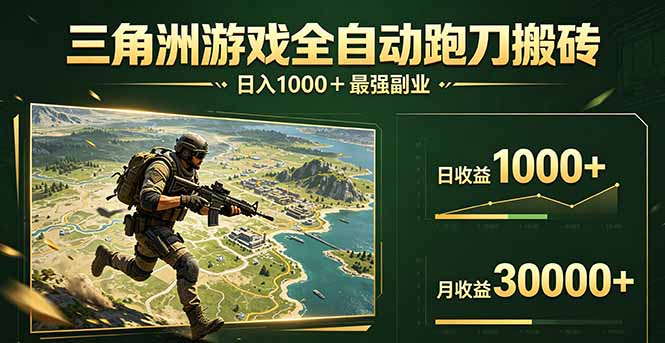 图片[1]-（17999期）三角洲全自动搬砖，轻松躺赢！_生财有道创业项目网-生财有道