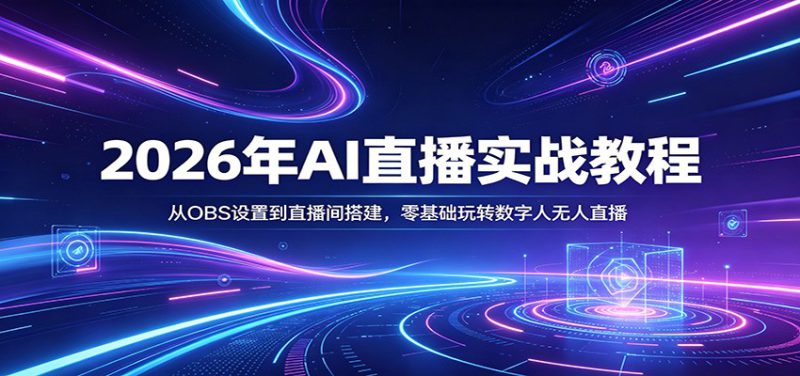 2026年AI直播实战教程：从OBS设置到直播间搭建，零基础玩转数字人无人直播_生财有道创业网-生财有道