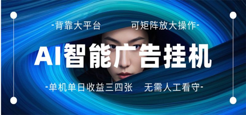 AI 智能广告挂机 全自动ai脚本运行 日入300-400无需人工看守 长期稳定 可矩阵放大_生财有道创业网-生财有道