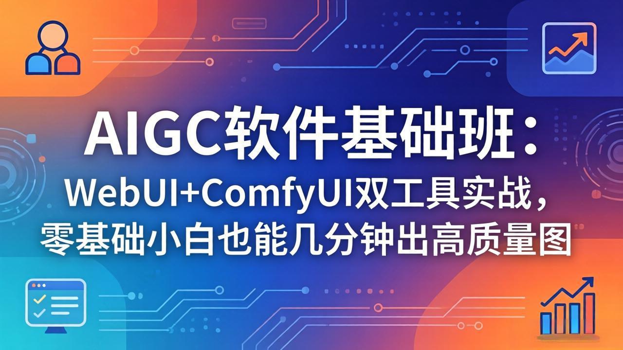 (18267期)AIGC软件基础班:WebUI+ComfyUI双工具实战,零基础小白也能几分钟出高质量图_生财有道创业项目网-生财有道