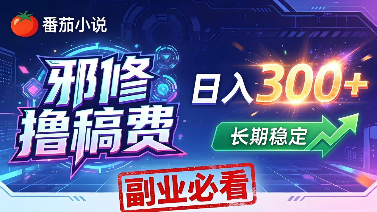（18201期）番茄邪修撸稿费，日入300+，每天 20 分钟！0 门槛躺赚，小白副业首选！_生财有道创业项目网-生财有道