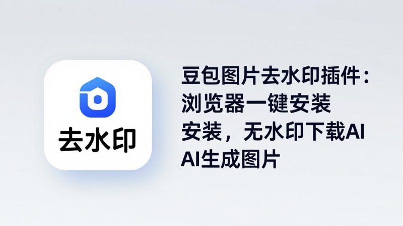（18074期）豆包图片去水印插件：浏览器一键安装，无水印下载AI生成图片_生财有道创业项目网-生财有道