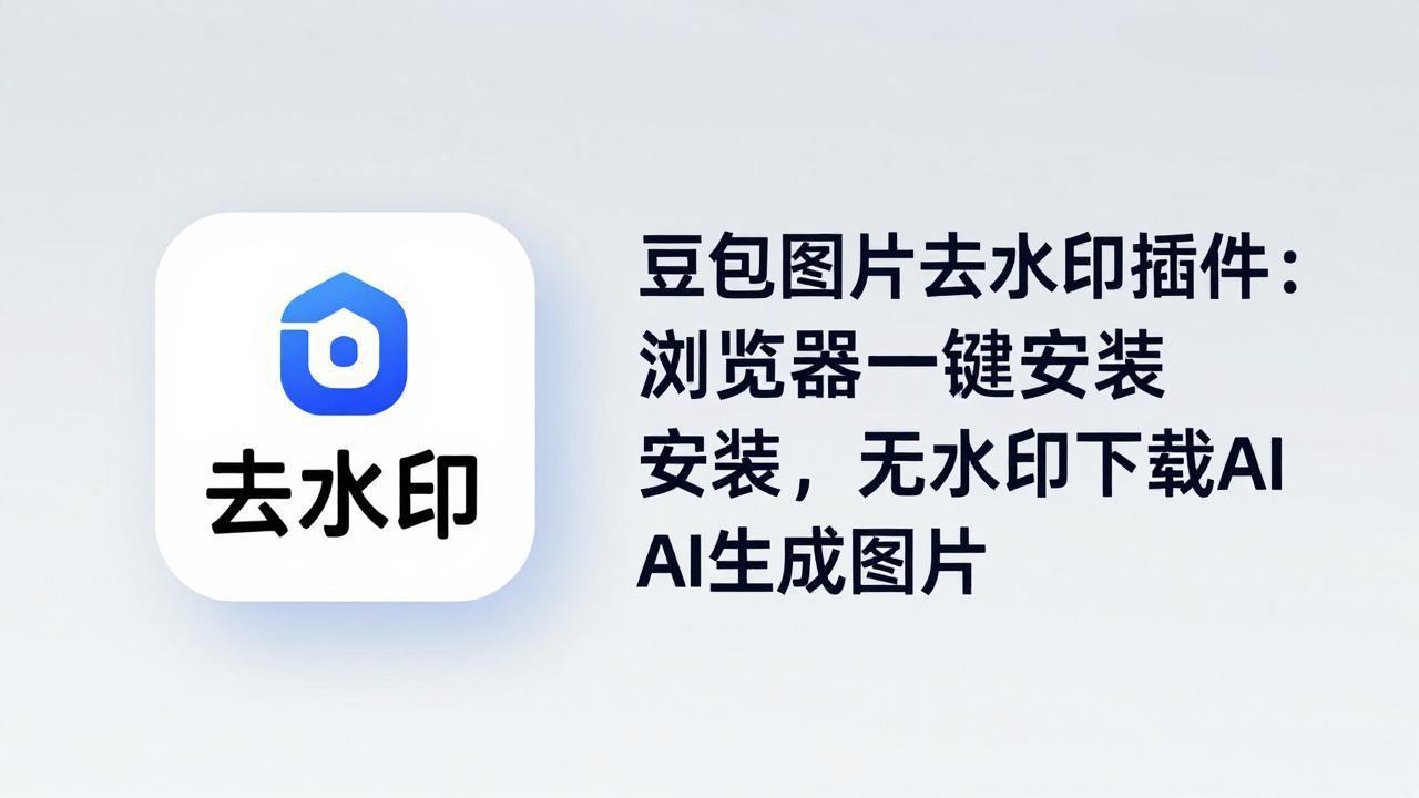 （18074期）豆包图片去水印插件：浏览器一键安装，无水印下载AI生成图片_生财有道创业项目网-生财有道