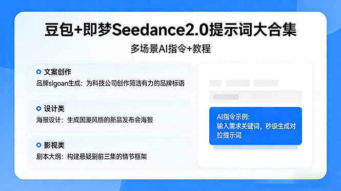 (17935期)豆包+即梦Seedance2.0提示词大合集:多场景AI指令+教程,解锁文案、设计、影视高效创作_生财有道创业项目网-生财有道