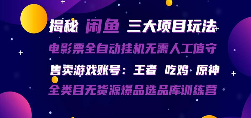 闲鱼三种玩法 全自动电影票  售卖游戏账号  爆品选品库训练营_生财有道创业网-生财有道
