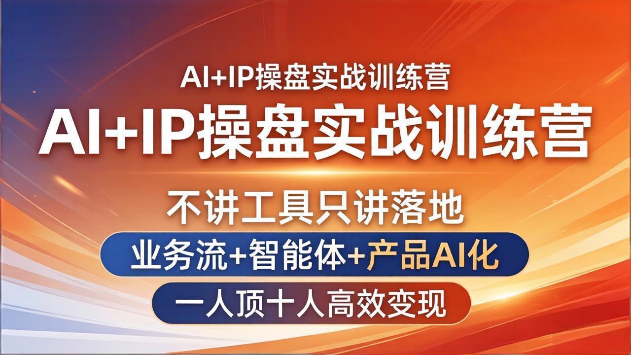 (17950期)AI+IP操盘实战训练营:不讲工具只讲落地,业务流+智能体+产品AI化,一人顶十人高效变现_生财有道创业项目网-生财有道