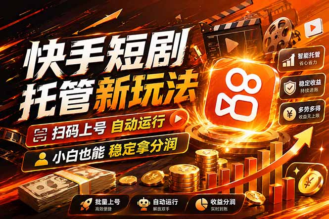 (17922期)快手短剧蓝海赛道,全托管自动发布,多号操作轻松放大收益_生财有道创业项目网-生财有道