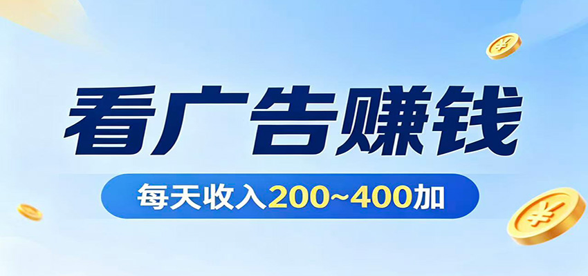 在家看广告日收300左右，零难度启动，不占时间，随时随地都能赚_生财有道创业网-生财有道