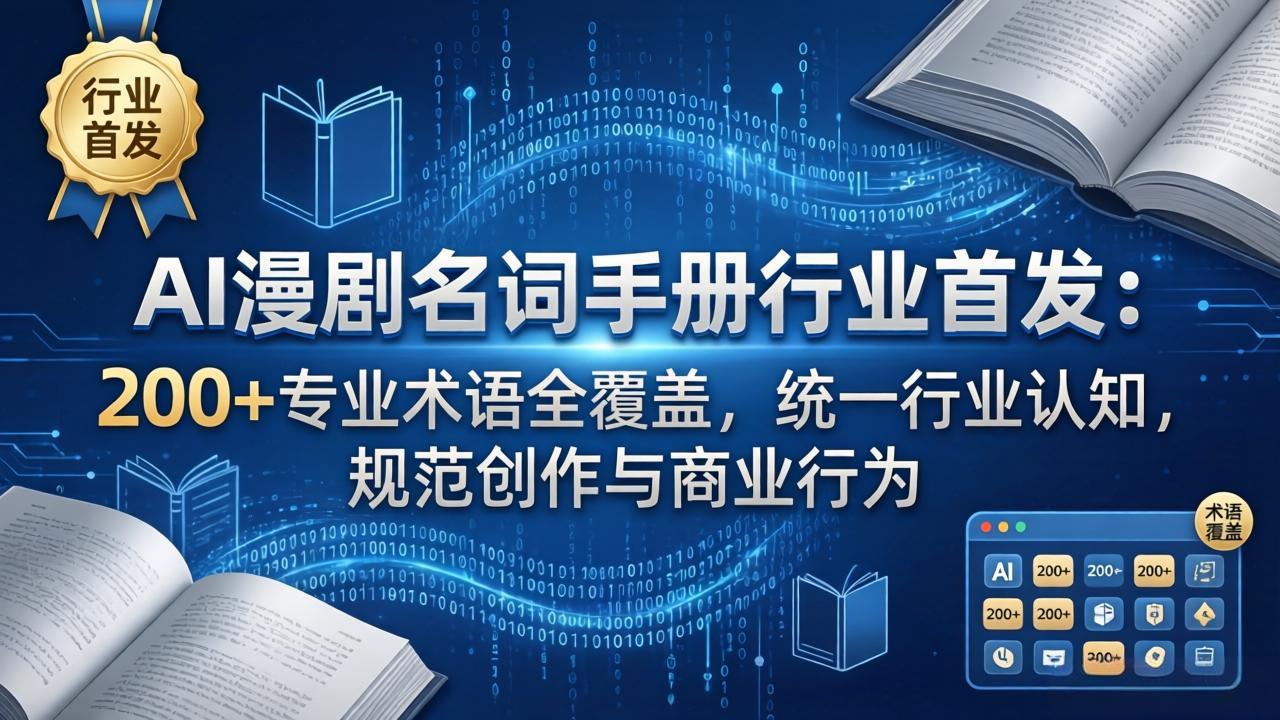 （17900期）AI漫剧名词手册行业首发：200+专业术语全覆盖，统一行业认知，规范创作与商业行为_生财有道创业项目网-生财有道