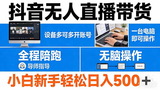 （17875期）抖音无人直播带货 一台电脑即可操作  可多开账号 无脑操作  全程陪跑 新手小白轻松 日入500+_生财有道创业项目网-生财有道