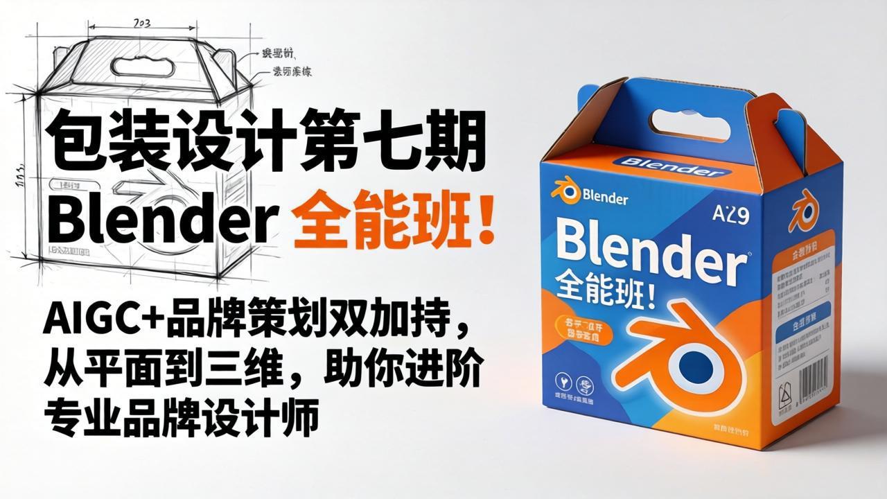 图片[1]-（18177期）包装设计第七期 Blender 全能班！AIGC+品牌策划双加持，从平面到三维，助你进阶专业品牌设计师_生财有道创业项目网-生财有道